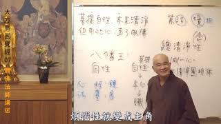 為什麼是【煩惱即菩提】煩惱性即菩提性…體佛法師講