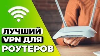 ЛУЧШИЙ VPN ДЛЯ РОУТЕРОВ ️ ИНСТРУКЦИЯ ПО УСТАНОВКЕ VPN НА РОУТЕР 