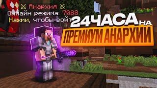 24 Часа на ПРЕМИУМ Анархии Фантайм с Читами - Nursultan Alpha 1.16.5 FunTime