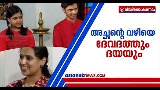 ബിജിബാലിന്‍റെ വഴിയെ മക്കളും ; ദേവദത്തും ദയയും ഏഷ്യാനെറ്റ് ന്യൂസുമായി സംസാരിക്കുന്നു | Bijibal kids