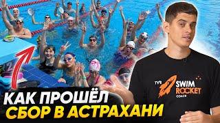 Наши сборы по плаванию в Астрахани: тренировки, обучение, тусовки