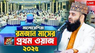 LIVE ️ রমজান মাসের প্রথম মাহফিল  ! Mizanur Rahman Azhari Waz 2025 | Ramadan Waz 2025