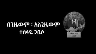 በጊዜውም ፡ አለጊዜውም በመጋቢ ተስፋዬ ጋቢሶ Begizewem Yalegezewem by Pastor Tesfaye Gabiso Album 1 Vol 8