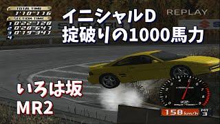 【TAS】1000馬力になったイニシャルD いろは坂【チート】