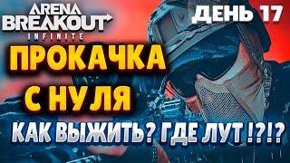 ARENA BREAKOUT INFINITE | ДЕНЬ 17 | СВД ТОП