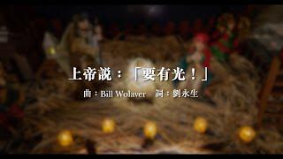 《上帝說：「要有光！」》（Let There Be Light）｜曲：Bill Wolaver｜詞：劉永生｜粵語詩歌｜SKHHNCC