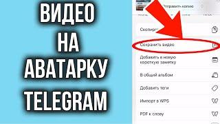 Как Поставить Видео на Аватарку в Телеграме? Проблема с Загрузкой решена