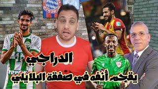 البلايلي يعد جماهير الترجي بالالقابوصول موكويناالترجي يضع بن رمضان في مأزق مع جماهيره