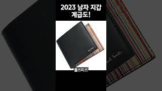 2023 남자 지갑 계급도!