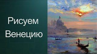 Как рисовать Венецию. Получите 50 уроков в описании ролика.