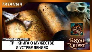 Royal Quest  ТР - Топ Книга о мужестве и устремлениях