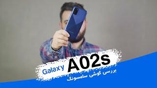 Samsung Galaxy A02s Review | بررسی گلکسی ای 02 اس سامسونگ