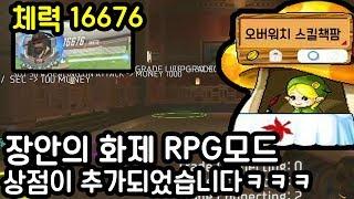 이것때문에 경쟁하고싶은 마음 사라짐ㅋㅋㅋ(RPG 상점모드)