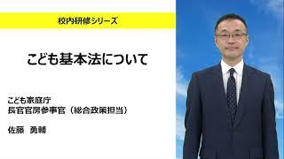 こども基本法について（こども家庭庁 佐藤勇輔）：校内研修シリーズ№150