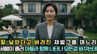 딸 낳고 버려진 며느리.. 그때는 몰랐다. 15년 뒤 며느리가 돌아왔다.