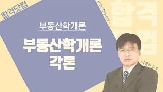 [20강 - 주택정책] 1~2월 / 구리,남양주공인중개사학원 / 부동산학개론 무료인강 이철희교수님