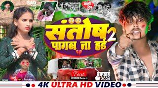 #Video | संतोष पागल ना हई 2 | #Vikash Chauhan | Santosh Pagal Na Hai 2 | Bhojpuri Comedy Song 2024