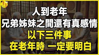 人到老年，兄弟姊妹之間還有真感情？以下三件事，在老年時，一定要明白。#晚年生活 #中老年生活 #為人處世 #生活經驗 #情感故事 #老人 #幸福人生