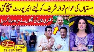 Awam Nawaz Sharif Ko lyne Airport Per Pohunch Gai | Mastiyan | Veena Malik | EP 146 | 22 Sep 2023