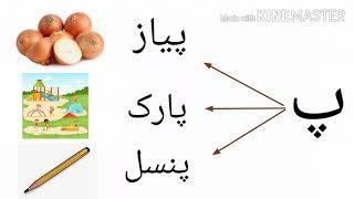 د کوچنیانو له پاره پښتو درسونه( څلورم درس) Pashto Lessons for Kids - Lesson 4