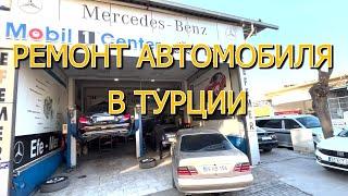 РЕМОНТ АВТОМОБИЛЯ В ТУРЦИИ