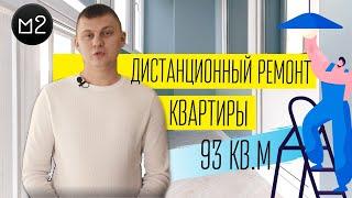 Дистанционный ремонт квартиры «под ключ» / ЖК Губернский