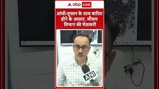 Weather Update: आंधी तूफान के साथ बारिश होने के आसार, मौसम विभाग की चेतावनी | shorts