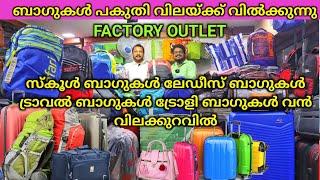 ബാഗുകൾ പകുതി വിലയ്ക്ക് Factory Outlet Wholesale Bag House