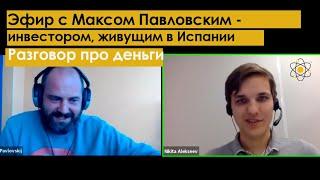 Никита Алексеев и Максим Павловский - разговор про деньги