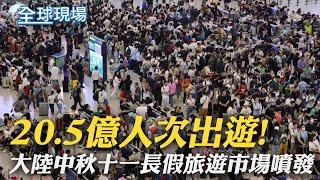 20.5億人次出遊! 大陸中秋十一長假旅遊市場噴發｜紐約全市大淹水緊急狀態 3小時降1個月雨量｜【全球現場】 20230930 @全球大視野Global_Vision