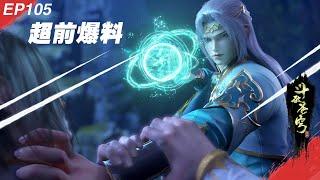 EP105 ahead of the news! Xiao Yan told the truth of the death of the old medicine of the wind, th