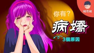 什麼是「病嬌」？為何很多人喜歡病嬌？病嬌真實案例！【心理學】 | 維思維