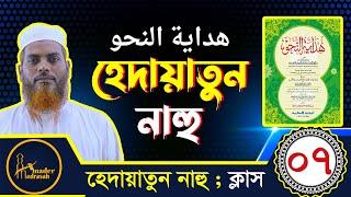 হেদায়াতুন নাহু ।। পর্ব- ০৭ :: Hedaytun Nahu ।। শাইখ ইসমাঈল হোসাইন।