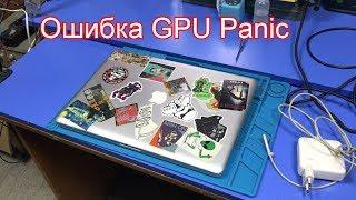 РЕМОНТ MACBOOK PRO A1286: ВЫЛЕТАЕТ ОШИБКА GPU PANIC/ ПЕРЕЗАГРУЖАЕТСЯ.
