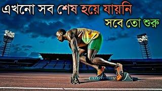 এখনো সবকিছু শেষ হয়ে যায়নি, সবে তো শুরু | Pagalpan-  Bangla Motivational Video