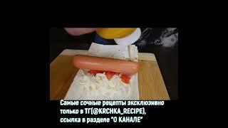 ЗАПЕЧЁННЫЕ СОСИСКИ в ЛАВАШЕ с СЫРОМ, ПОМИДОРАМИ и ГОРЧИЦЕЙ // #рецепты #сосискавтесте #лаваш #сыр