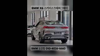 BMW X6 스카이스크래퍼그레이🩶