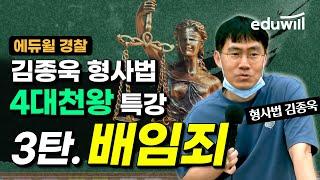 김종욱 형사법 4대천왕 특강 시리즈 3탄 배임죄ㅣ형사법 김종욱｜에듀윌 경찰 공무원