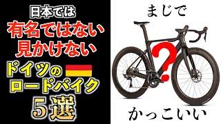 日本ではまだ有名ではない、見かけないドイツのロードバイク５選【ドイツ在住が教える】