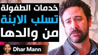 Dhar Mann Studios | خدمات الطفولة  تسلب الابنة من والدها