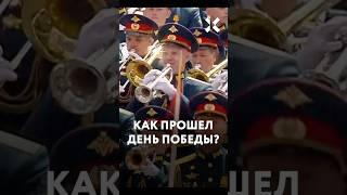 Парад Победы 9 мая в Москве за минуту: итоги. Путин, Си и дроны