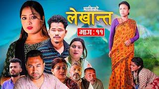 Bhabiko Lekhant || भाविको लेखान्त | Episode-11 Nepali Social Serial | Lekhant, Aakriti