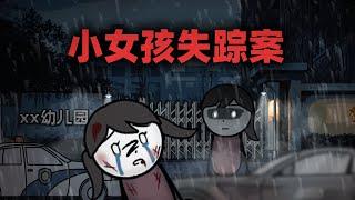 小女孩放学时离奇失踪，家长在校门一直没看到她出来