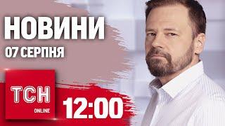 Новини ТСН 12:00 7 серпня. Тривожно на Курщині, автобус ухилянтів і мутований коронавірус в Україні