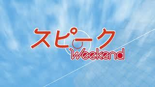 【再現】TNC スピークWeekend OP（2018）