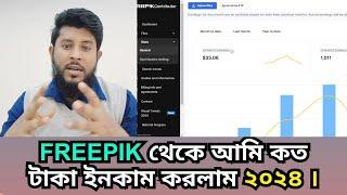 আমি  Freepik থেকে কত টাকা ইনকাম করলাম ২০২৪। Freepik income 2024 | Freepik