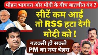 Mohan Bhagwat और Modi में बातचीत बंद ? । सीटें कम आईं तो RSS हटा देगी मोदी को ! | Deepak Sharma |