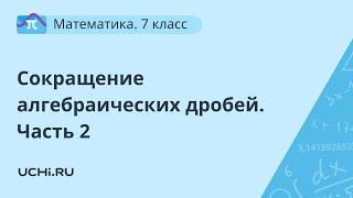 Математика 7 класс: сокращение алгебраических дробей. Часть 2