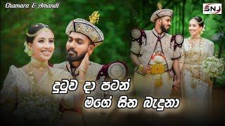 Dutuwa Da Patan Mge Sitha Banduna (හිරුට දෙන්නේ නෑ) - Chamara & Amandi Wedding Entrance