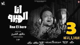 كليب انا الهيرو ( كأنه سيرك اتنصب ) طارق الشيخ 2023 | Ana El Hero - Tarek El Sheikh ( Music Video )